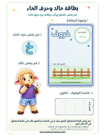بطاقة خالد وحرف الخاء